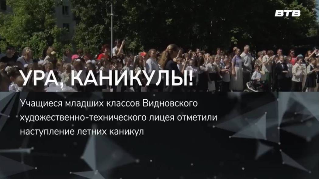 УРА, КАНИКУЛЫ