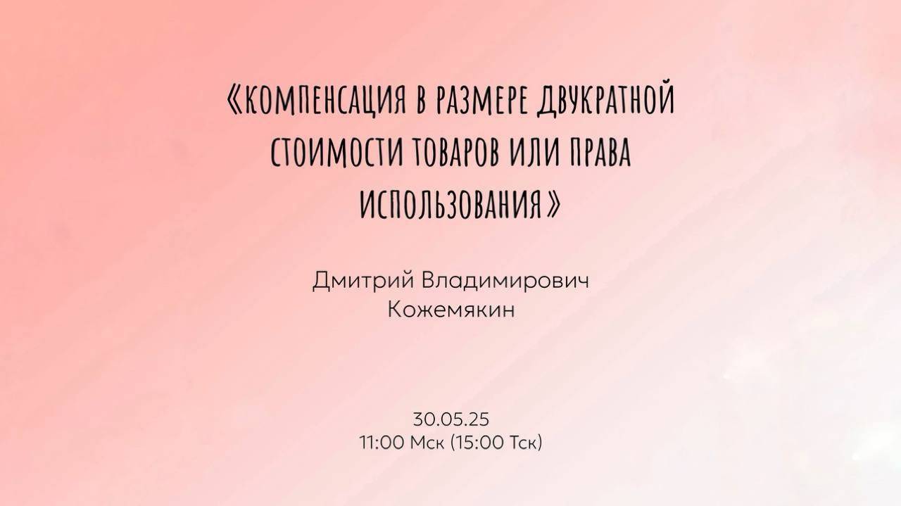 Открытая лекция по теме «Компенсация в размере двукратной стоимости товаров или права использования