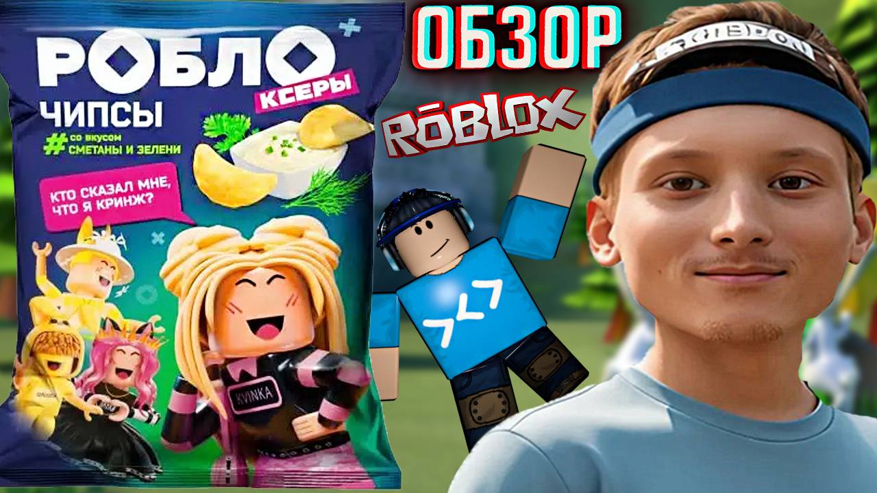 ROBLOX ЧИПСЫ СО СМЕТАНОЙ И ЗЕЛЕНЬЮ | РОБЛО КСЕРЫ КАРТОФЕЛЬНЫЕ СНЕКИ | КТО СКАЗАЛ МНЕ,ЧТО Я КРИНЖ?