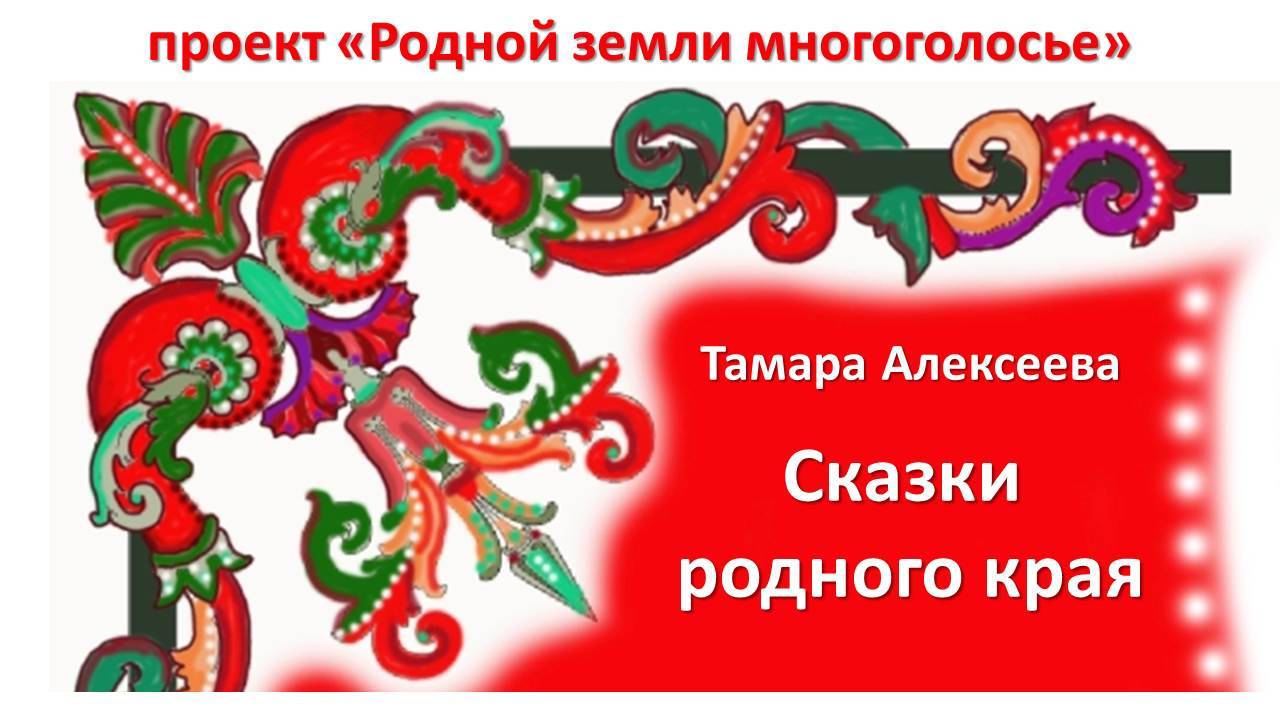 Алексеева Тамара
