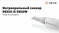 Уход за сканером DEXIS IS 3800W