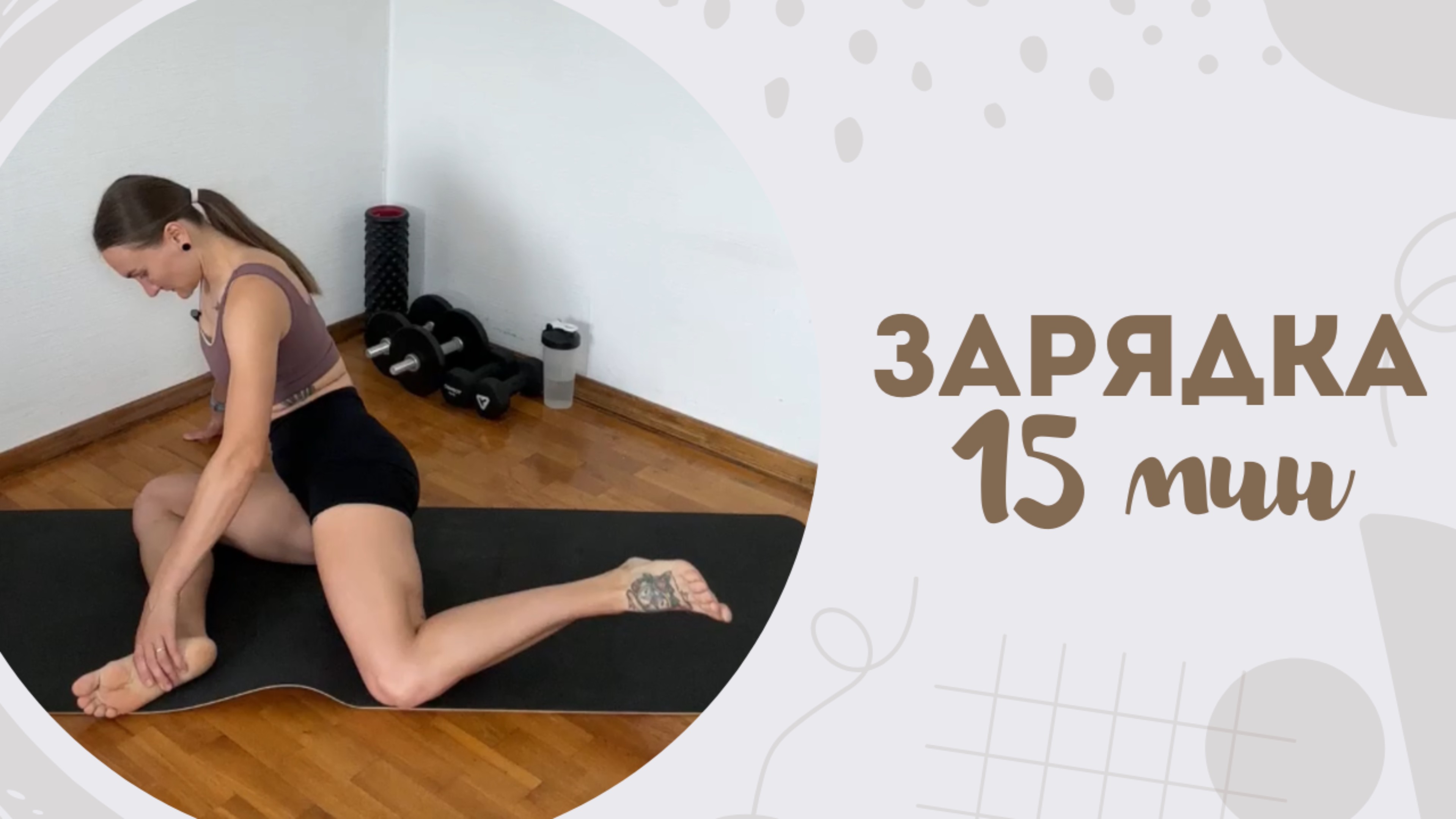 Зарядка 15 мин 30.05