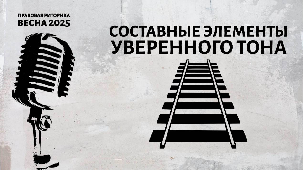 Структура уверенного тона