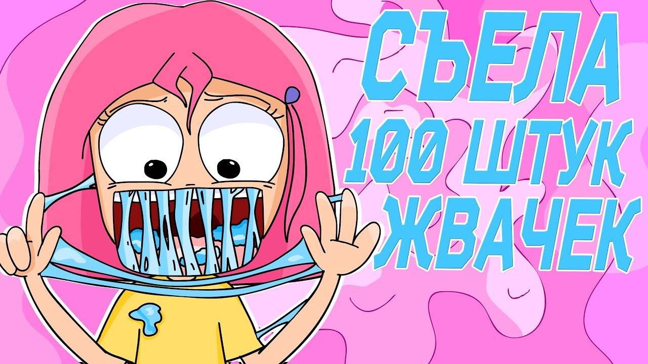 Что если проглотить 100 жвачек (Анимация)