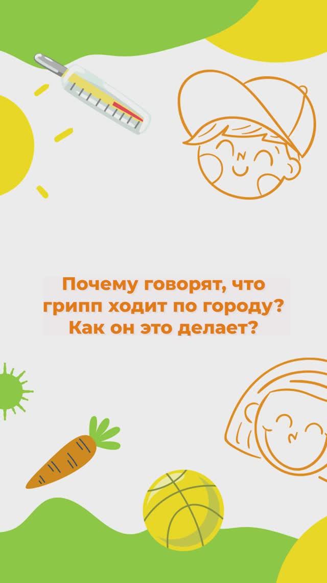 Грипп