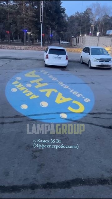 Гобо-проектор LAMPA 35 Вт с эффектом стробоскопа!