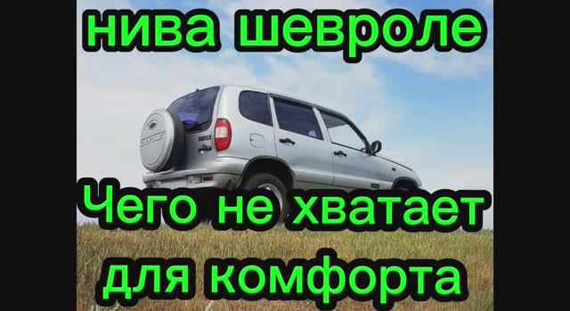 Niva Chevrolet  чего не хватает для комфорта
