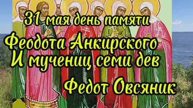 31 мая день памяти Феодота Анкирского и мучениц семи дев