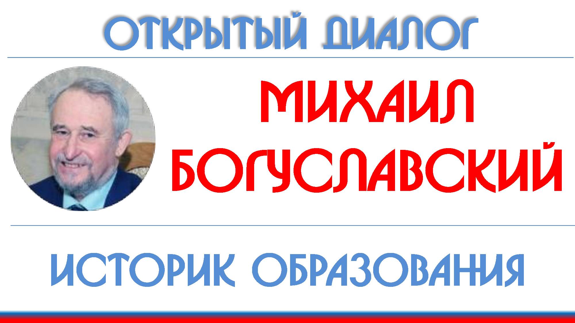 Михаил Богуславский: история отечественного образования