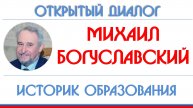 Михаил Богуславский: история отечественного образования