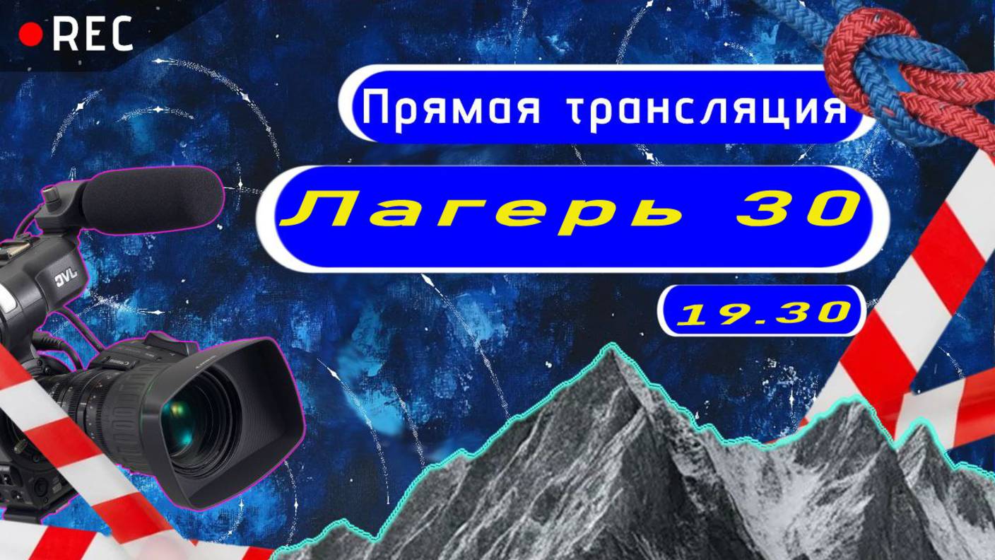 Лагерь 30