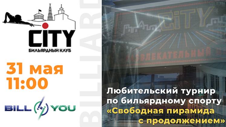 Турнир "Свободная пирамида с продолжением" 31.05.2025г.