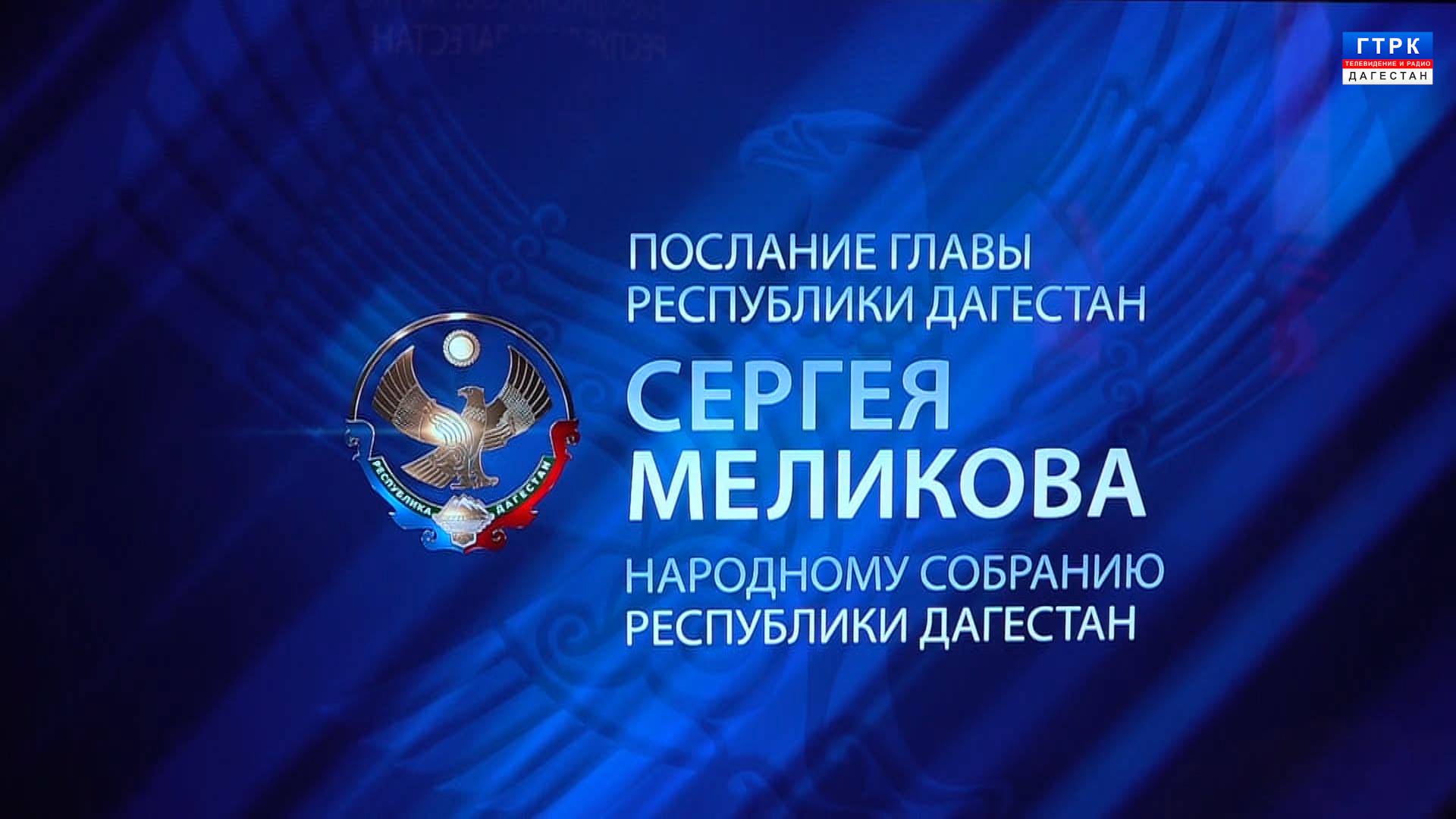 Послание Главы РД С. Меликова Народному Собранию РД 30.05.25 г.