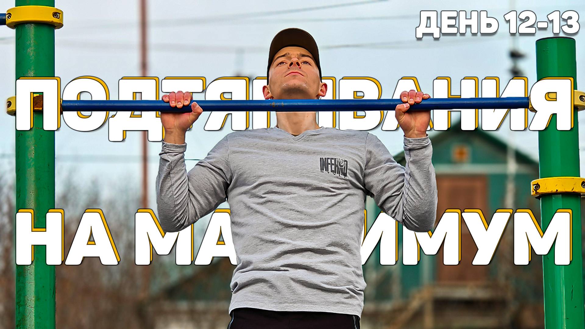 ПОДТЯГИВАНИЯ НА МАКСИМУМ ЗА ОДИН ПОДХОД | PULL-UPS MAX IN ONE APPROACH | ДЕНЬ 12-13