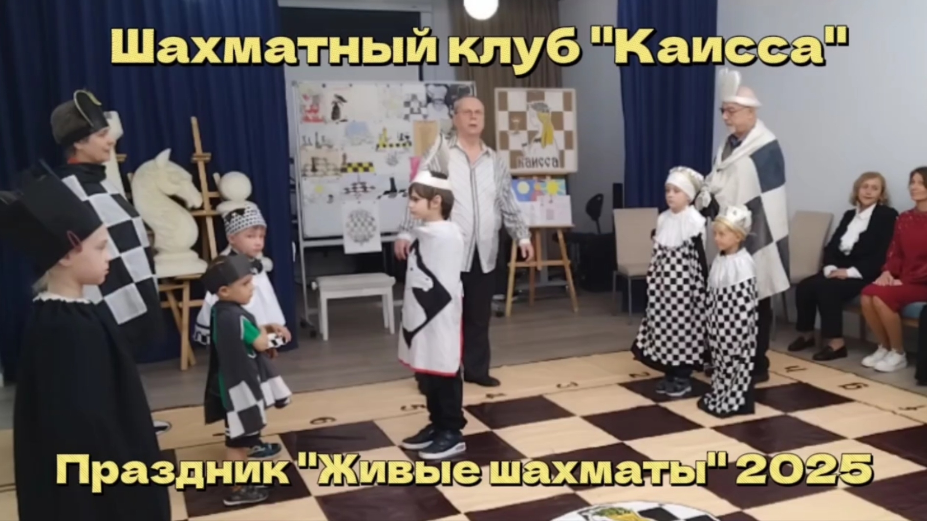 Шахматный клуб "Каисса".  Праздник "Живые шахматы" (19 мая 2025 г.) ♟️