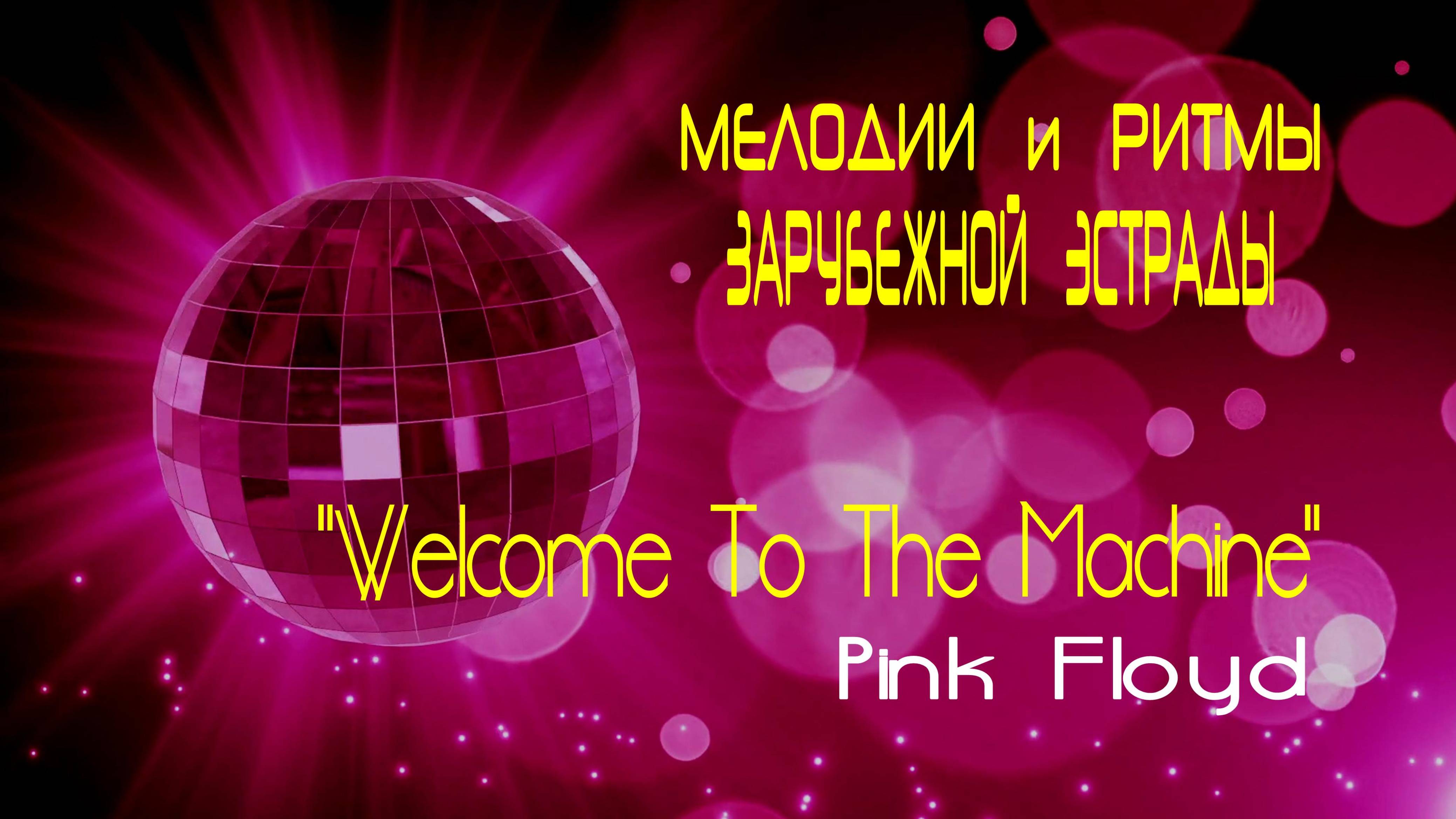 "Welcome To The Machine" - группа "Pink Floyd". Full HD