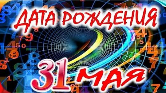 ДАТА РОЖДЕНИЯ 31 МАЯ🎂СУДЬБА, ХАРАКТЕР и ЗДОРОВЬЕ ТАЙНА ДНЯ РОЖДЕНИЯ