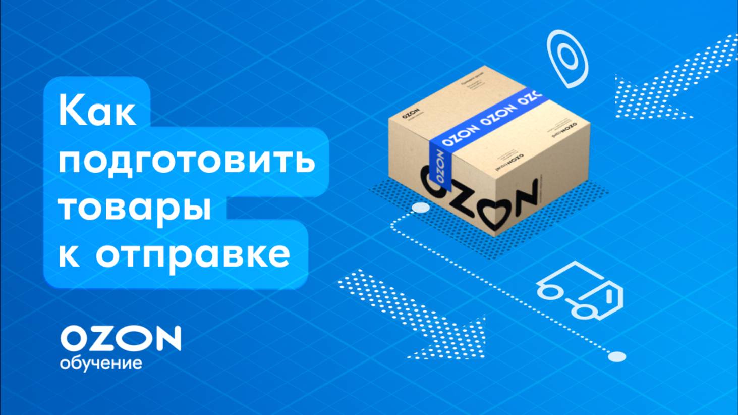 FBS: Как отслеживать заказы в личном кабинете Ozon и подготовить товары к отправке