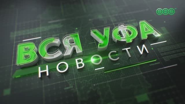 Новости Уфы. 30 мая. 13:00