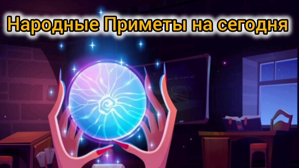 Народные Приметы на сегодня 3️⃣0️⃣ Мая  2️⃣0️⃣2️⃣5️⃣ 🔮