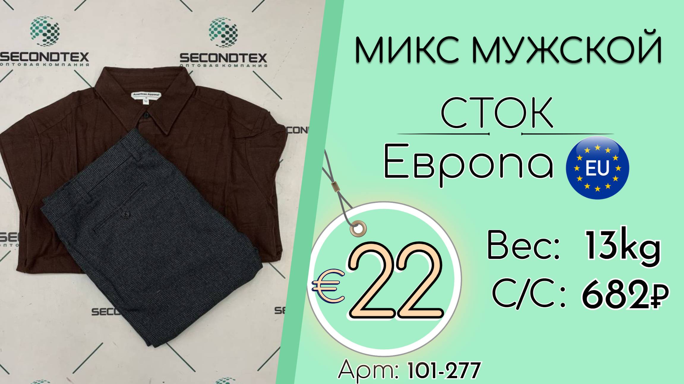 101-277 #2590 Микс мужской (без этикеток) Всесезон Европа