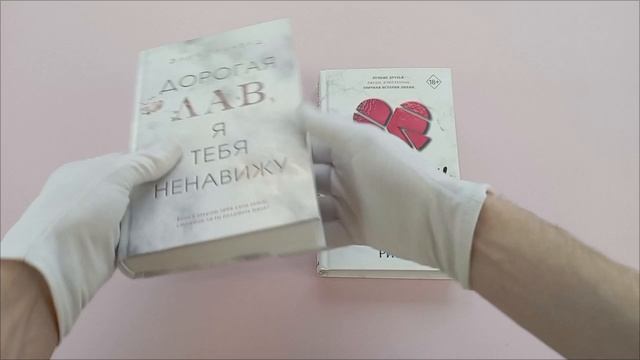 Комплект из 2 книг. Дорогая Лав, я тебя ненавижу + Зависим от тебя (ИК)