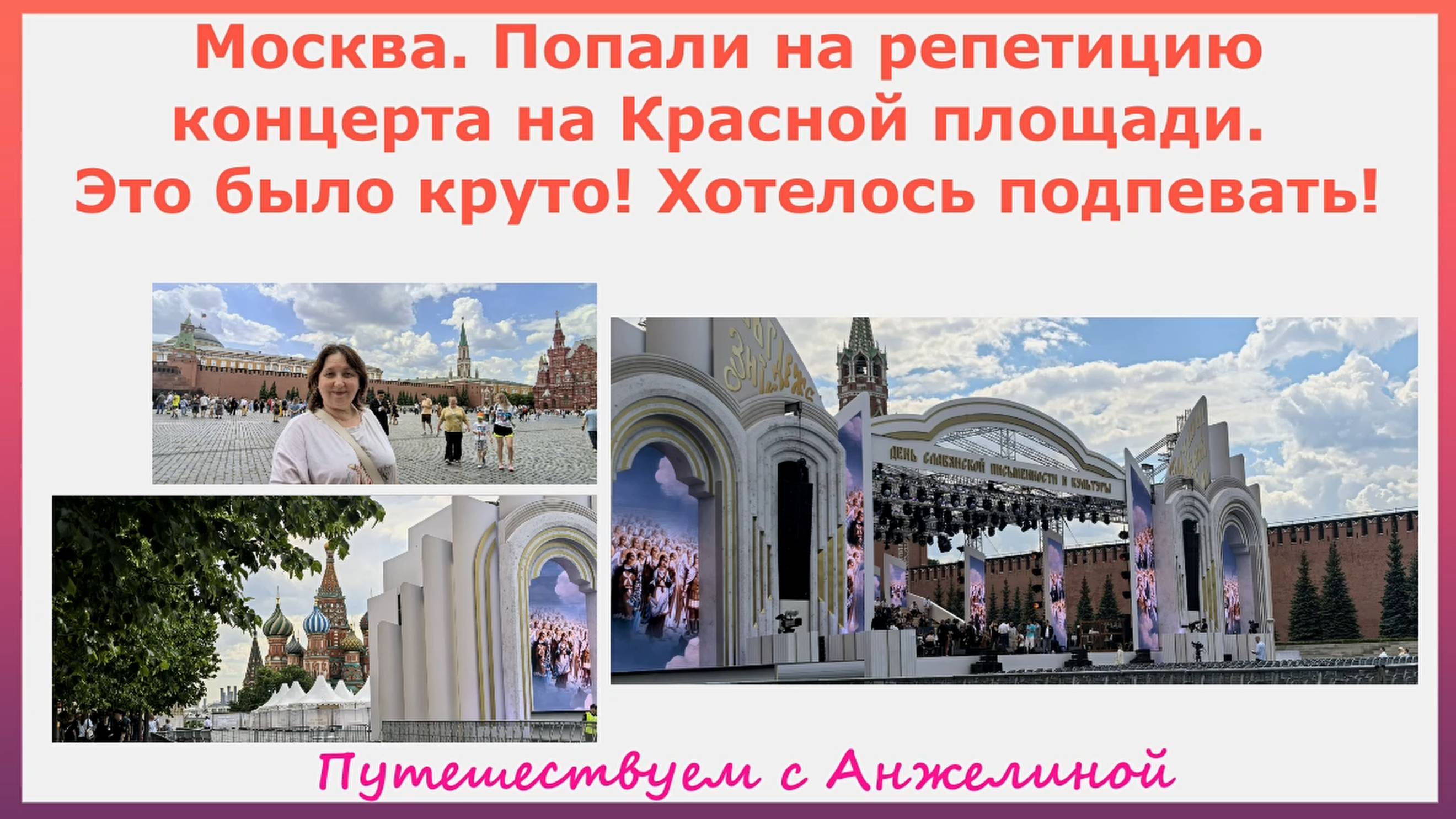 Москва. Попали на репетицию концерта на Красной площади. Это было круто! Хотелось подпевать!