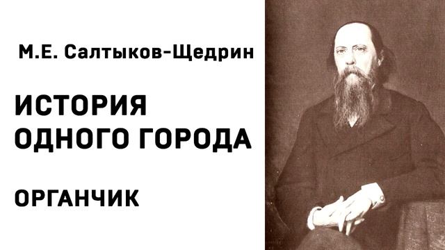 Михаил Евграфович Салтыков Щедрин История одного города ОРГАНЧИК Аудиокнига Слушать Онлайн