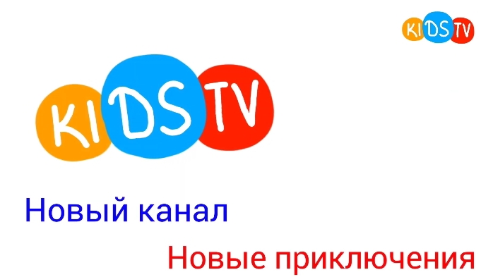 Начало вещания телеканала "Kids TV"
25.02.2025