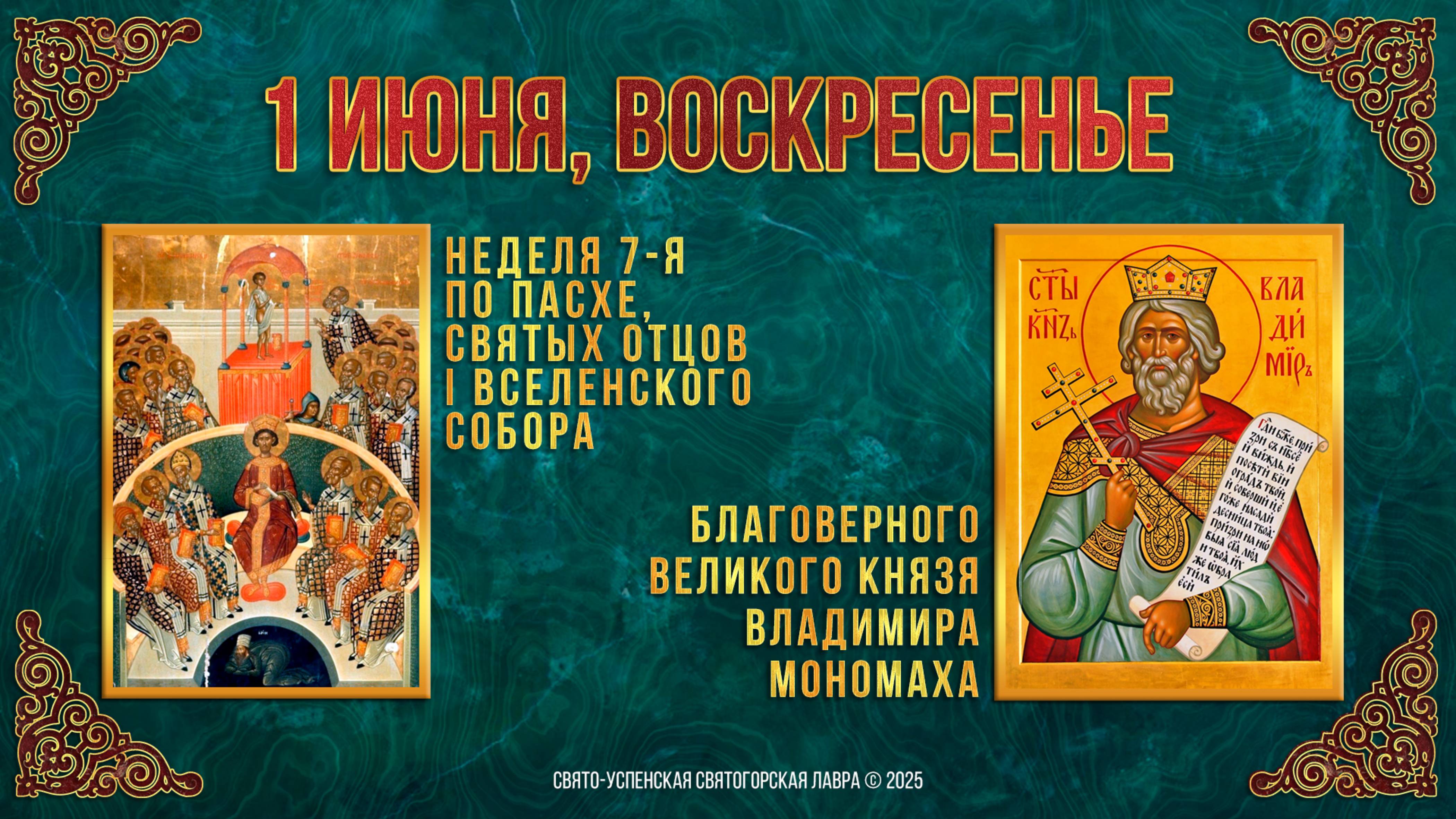 Неделя 7-я по Пасхе, св.отцов I Вселенского Собора. Бл. князя Владимира Мономаха. 01.06.2025 г.