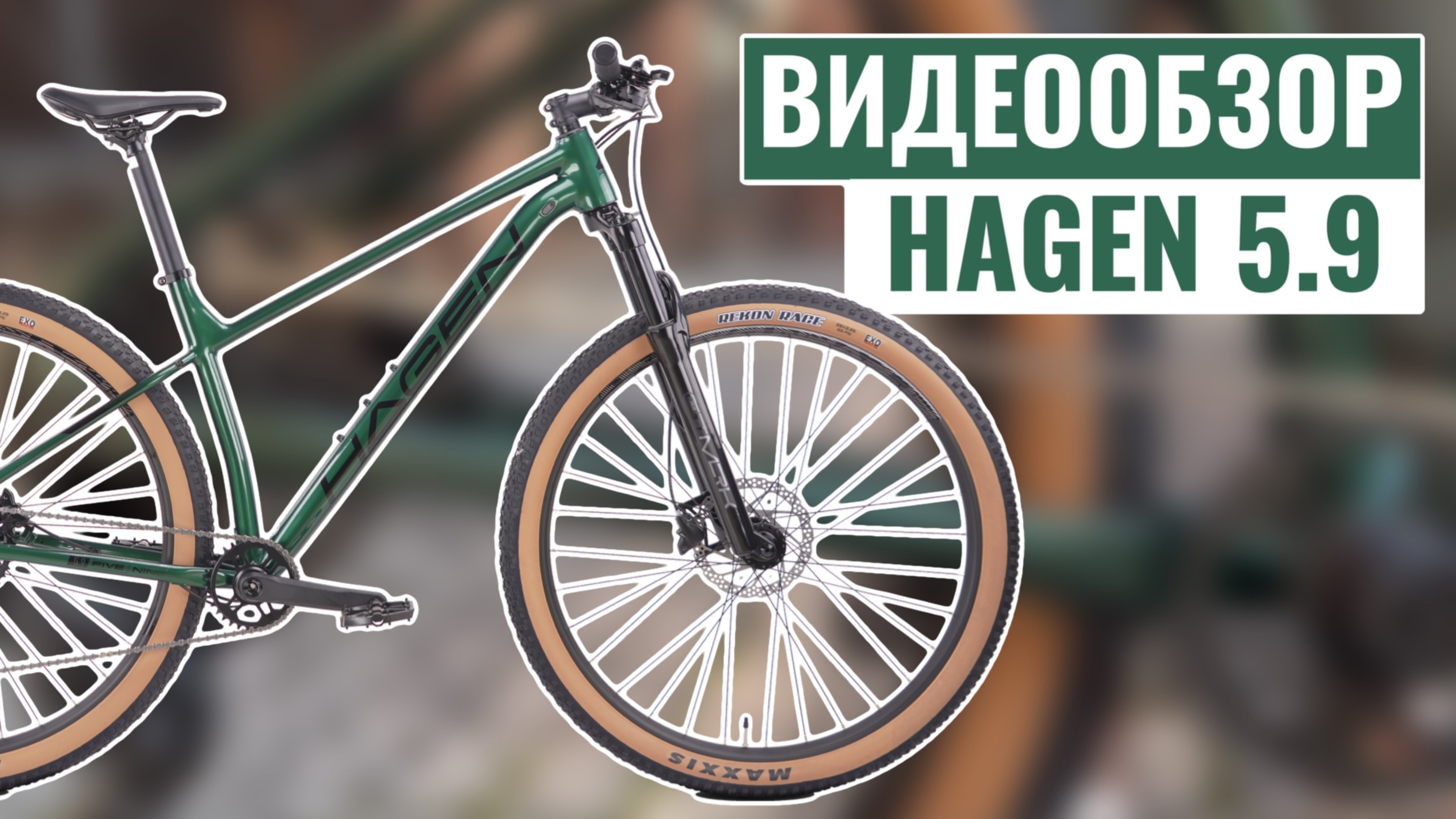 Видеообзор горного велосипеда HAGEN 5.9