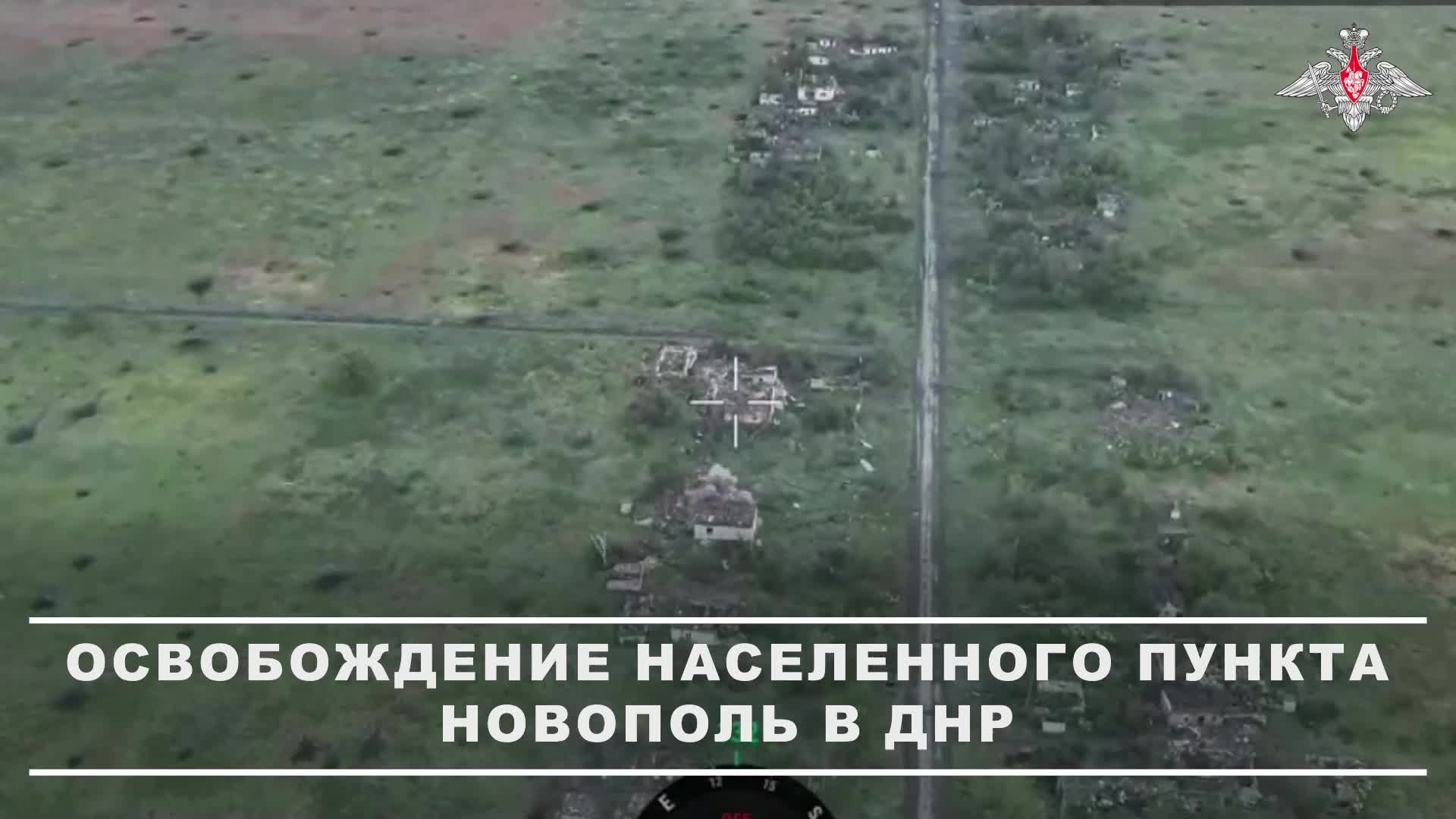 🫡 Военнослужащие группировки «Восток» освободили населенный пункт Новополь в ДНР
