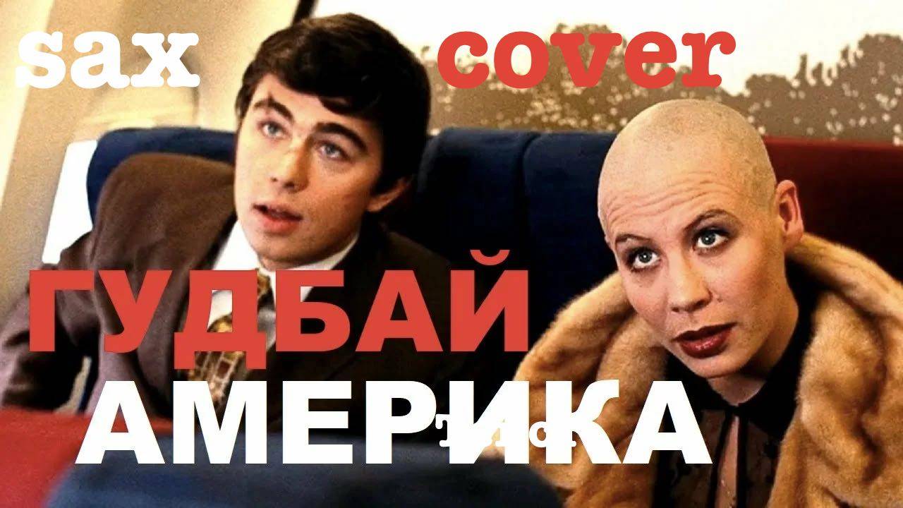 Наутилус Помпилиус – Гудбай, Америка | Кавер на саксофоне (альт/тенор)