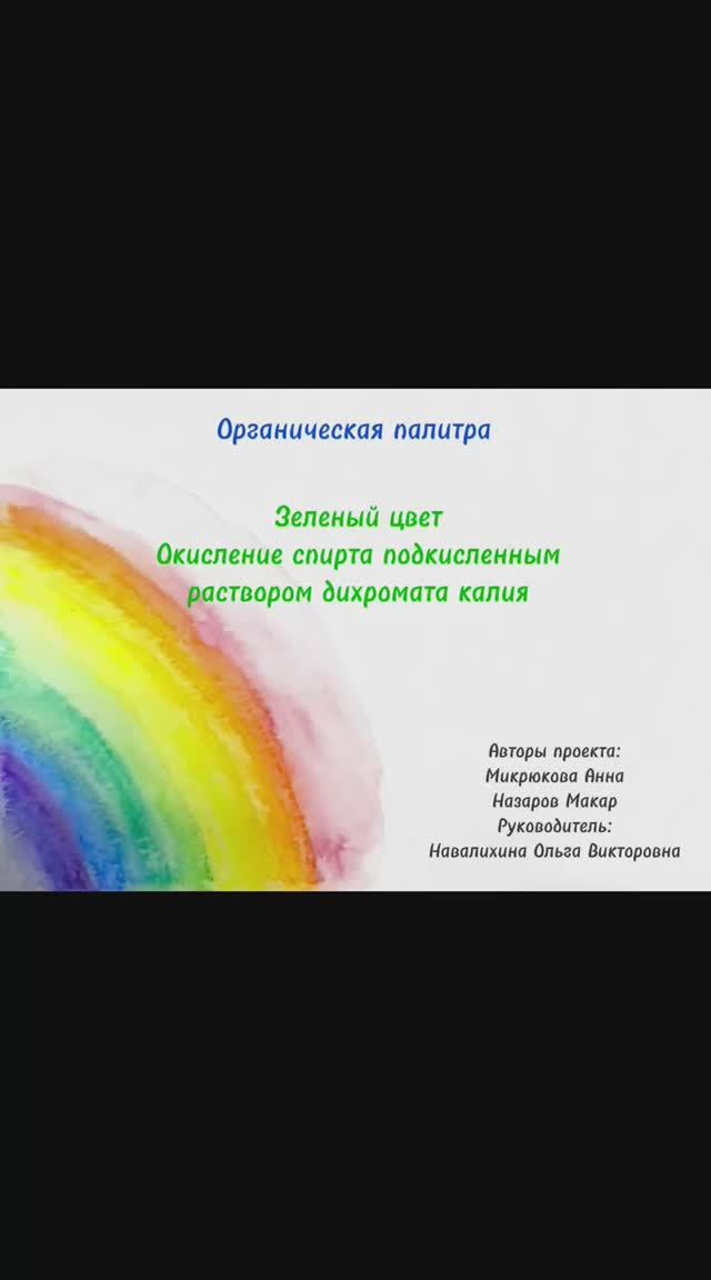 Органическая палитра. Зеленый цвет. Окисление спирта подкисленным раствором дихромата калия.