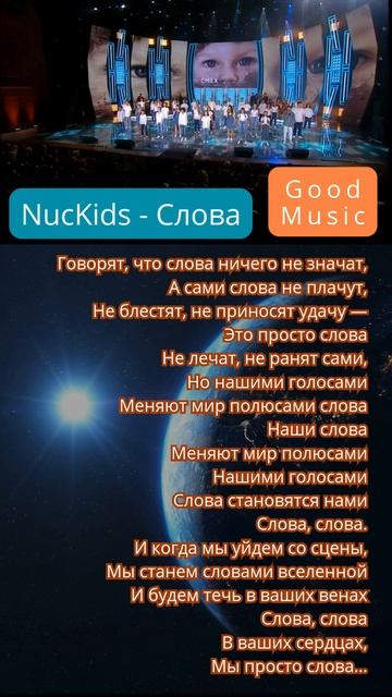 ✨NucKids - Слова✨ СЛОВА МИРУ_\_ FOR WORLD