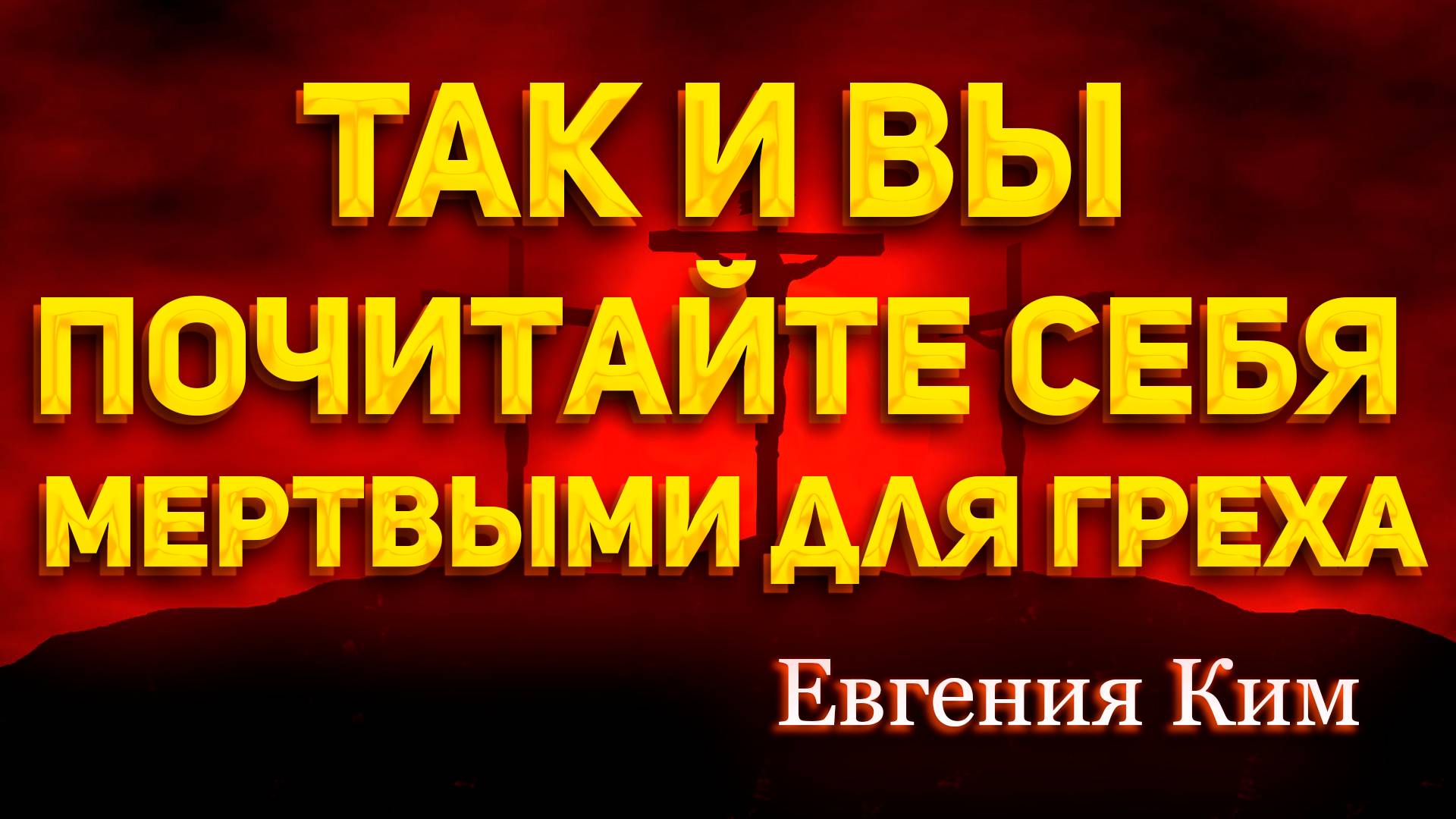 Евгения Ким - Так и вы почитайте себя мертвыми для греха