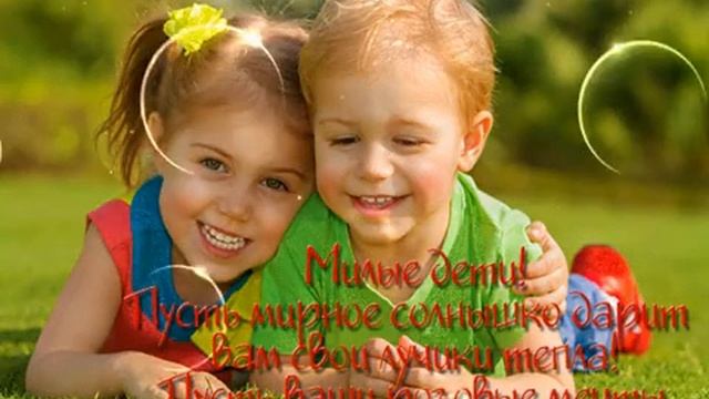 С днём защиты детей. Музыкальная открытка поздравление.