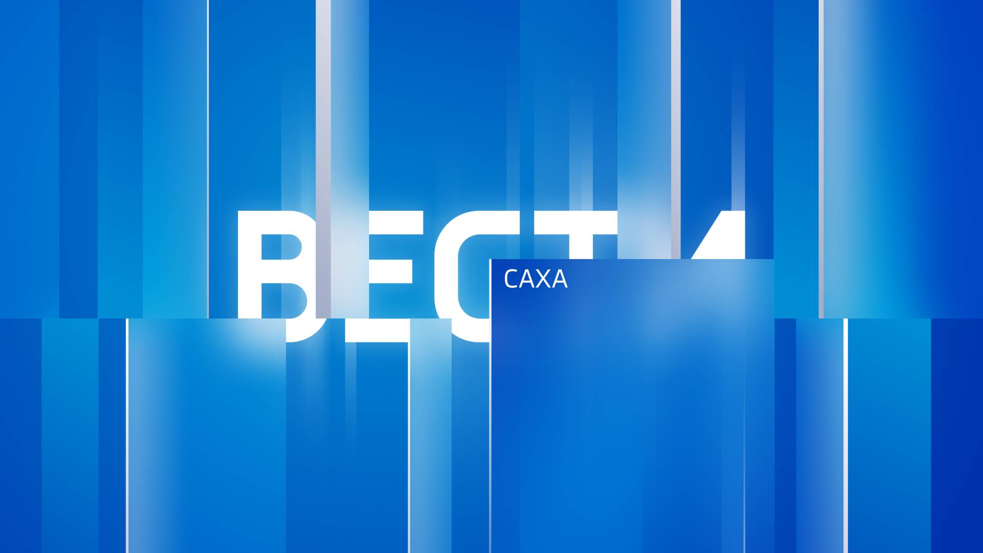 14:30 ВЕСТИ САХА 01/06/25 ИТОГИ НЕДЕЛИ НА РУССКОМ ЯЗЫКЕ
