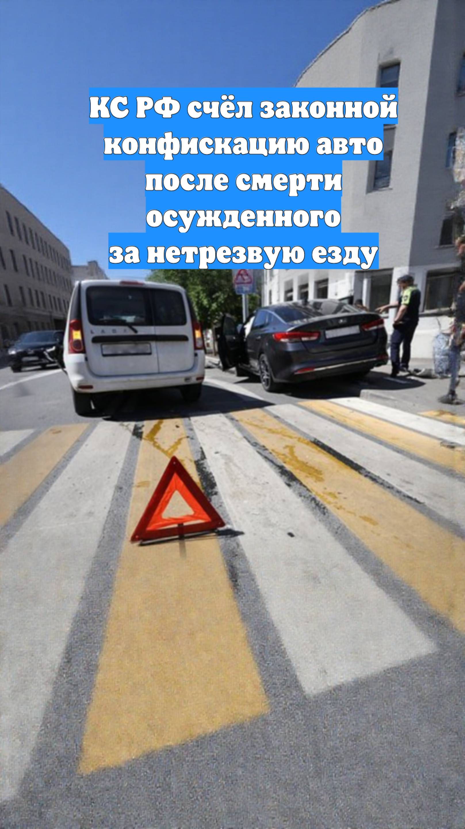 КС РФ счёл законной конфискацию авто после смерти осужденного за нетрезвую езду