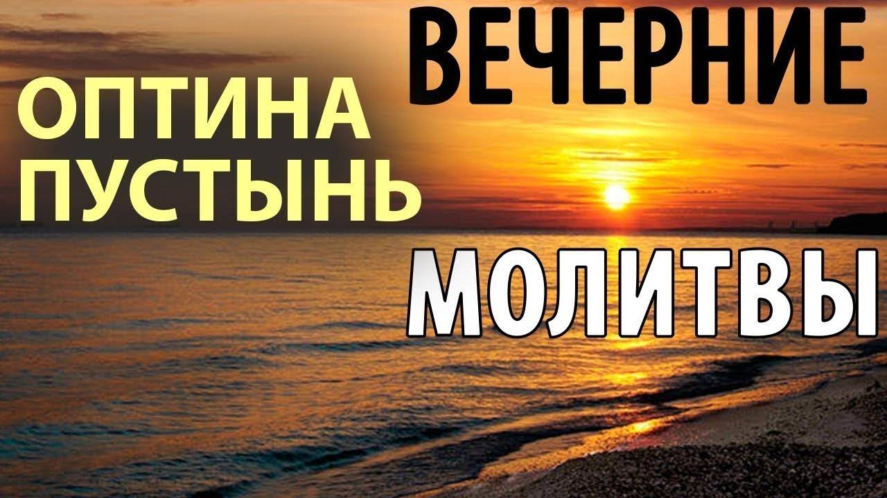 Оптина пустынь. Вечернее правило. Вечерние молитвы.