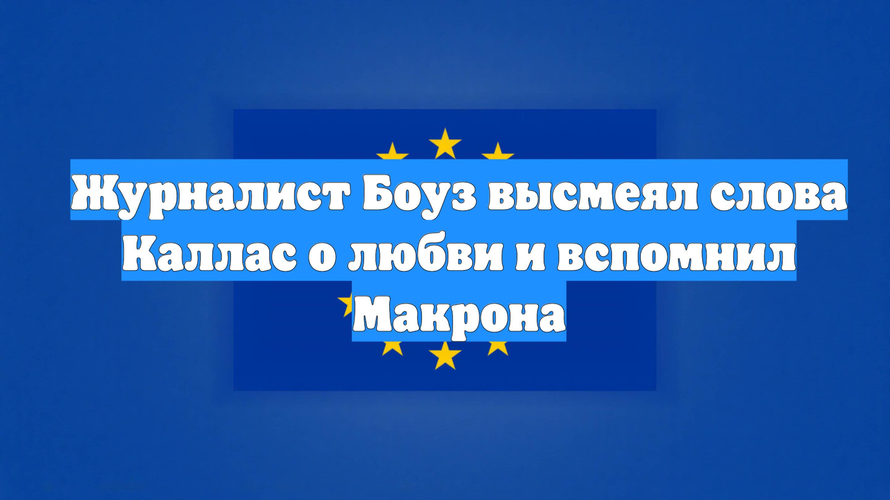 Журналист Боуз высмеял слова Каллас о любви и вспомнил Макрона