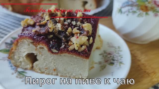 Пирог на пиве к чаю