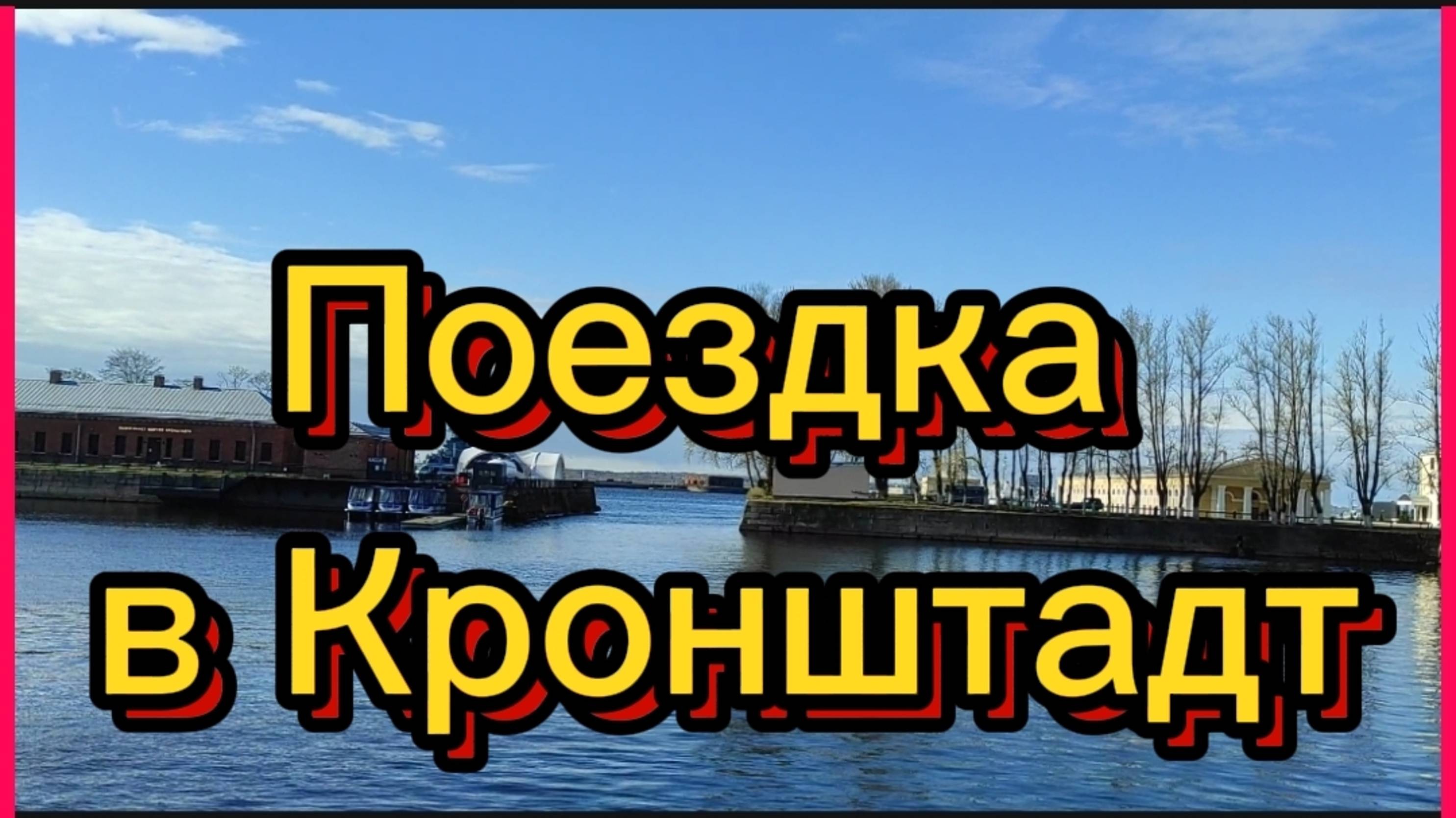 Поездка в Кронштадт. Обзорная экскурсия.