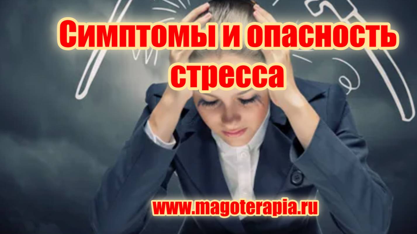 Симптомы и опасность стресса