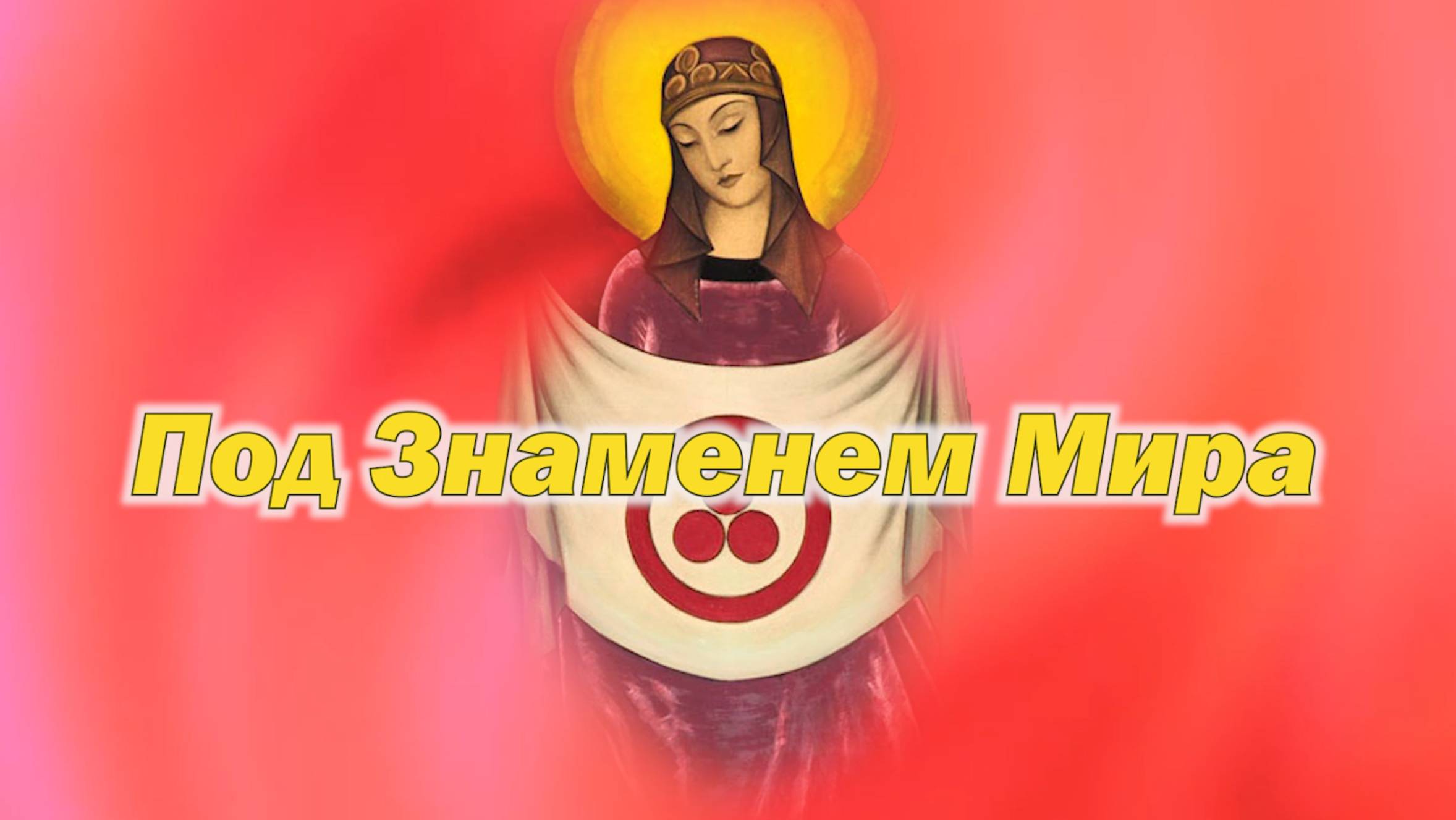 Под Знаменем Мира