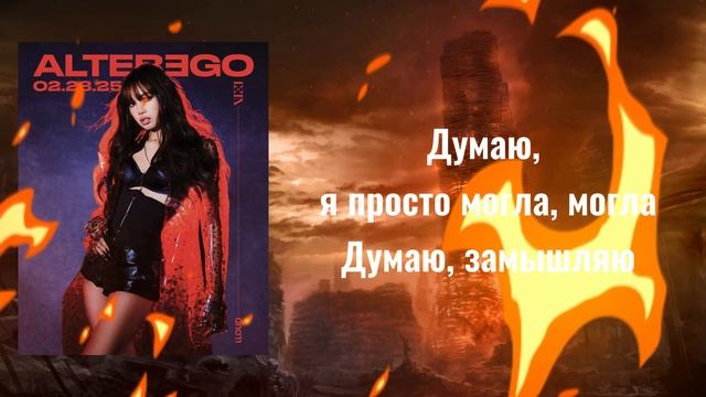 LISA - FXCK UP THE WORLD (Vixi Solo Version) (перевод на русский) (NO MUTE)