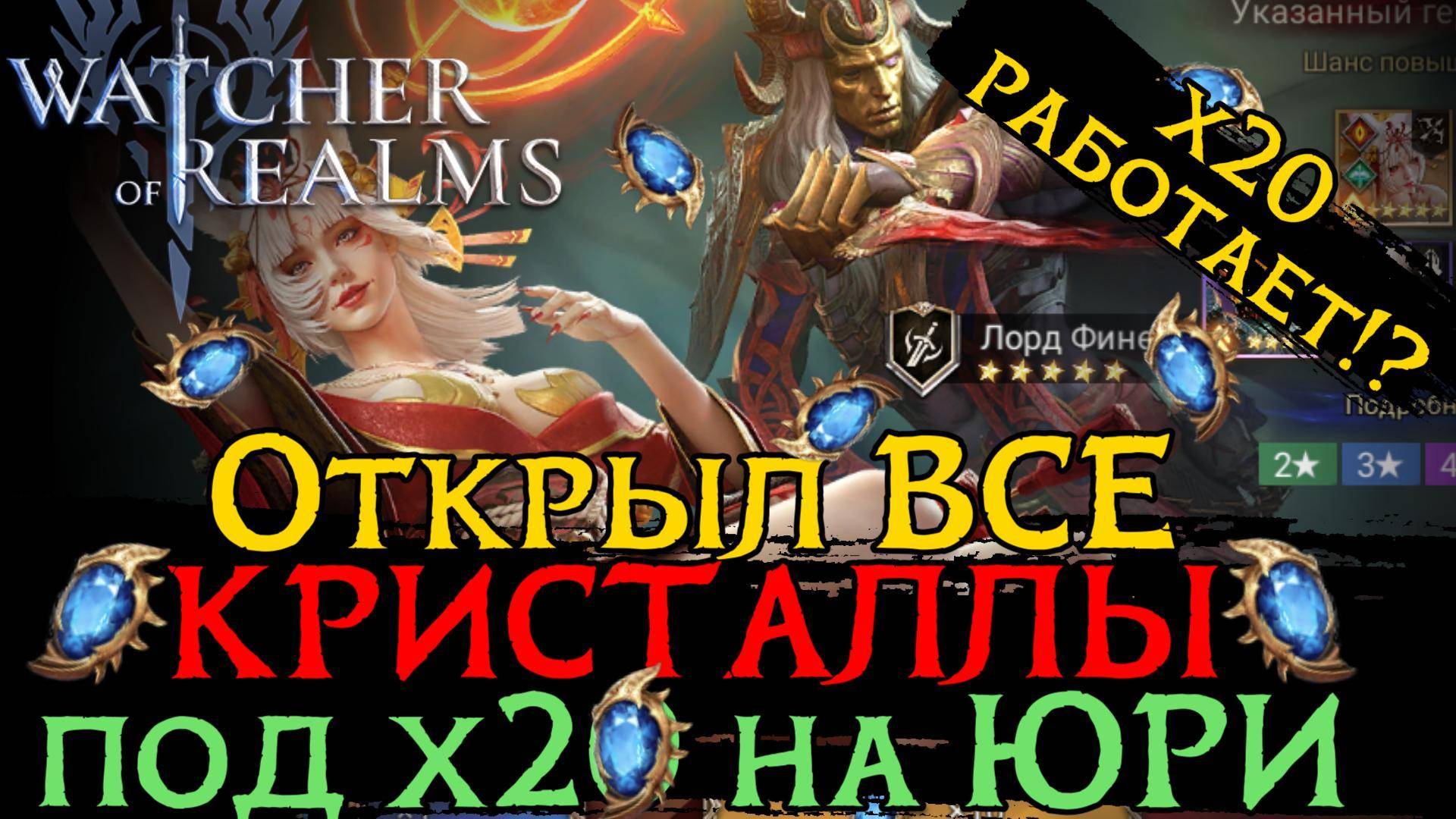 ЛУЧШЕЕ ОТКРЫТИЕ ПОД х20 на ЮРИ в игре Watcher of Realms | SUMMONING