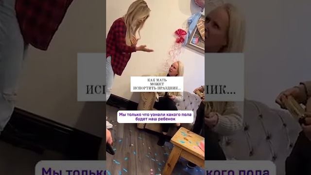 Когда мама не отпускает: гендер-пати и конкуренция с женой
