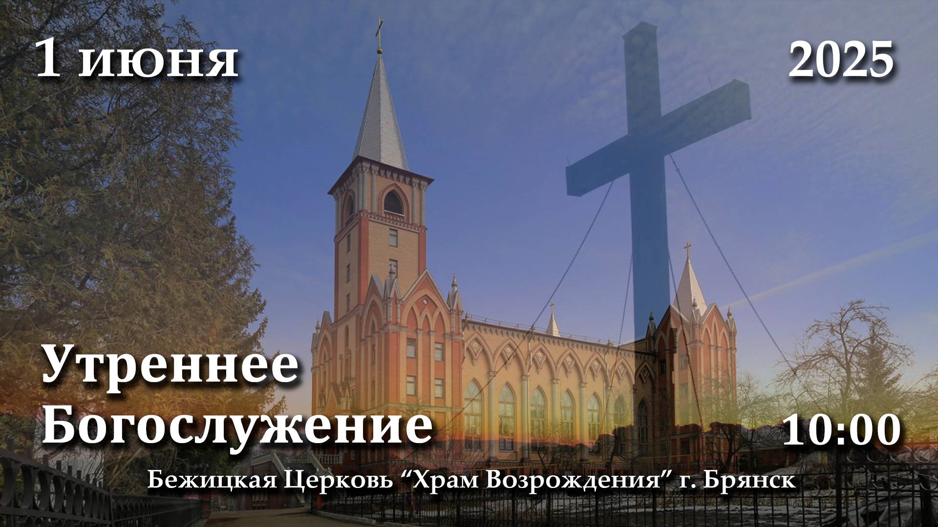 1.06.2025 | Утреннее Богослужение | 10:00