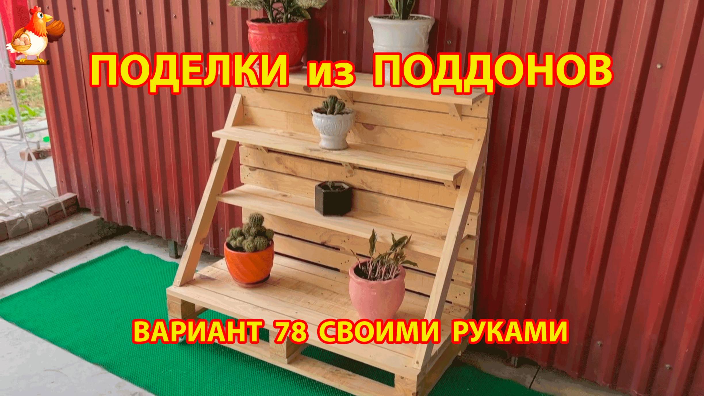 Поделки из поддонов своими руками как сделать пошагово  (78) 🪚🪛🔨 Идеи для дачи и сада 🏡